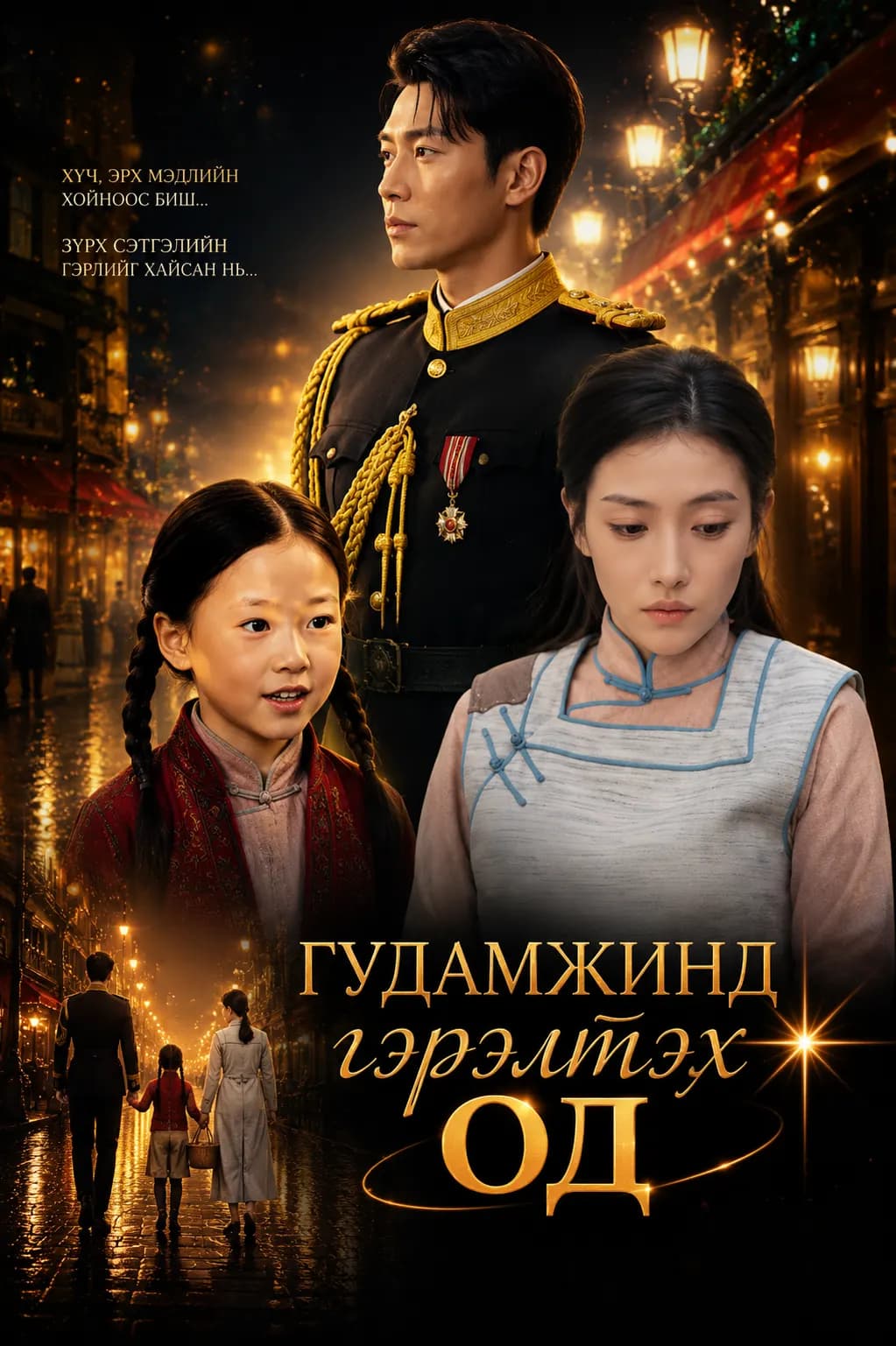 Гудамжинд гэрэлтэх од