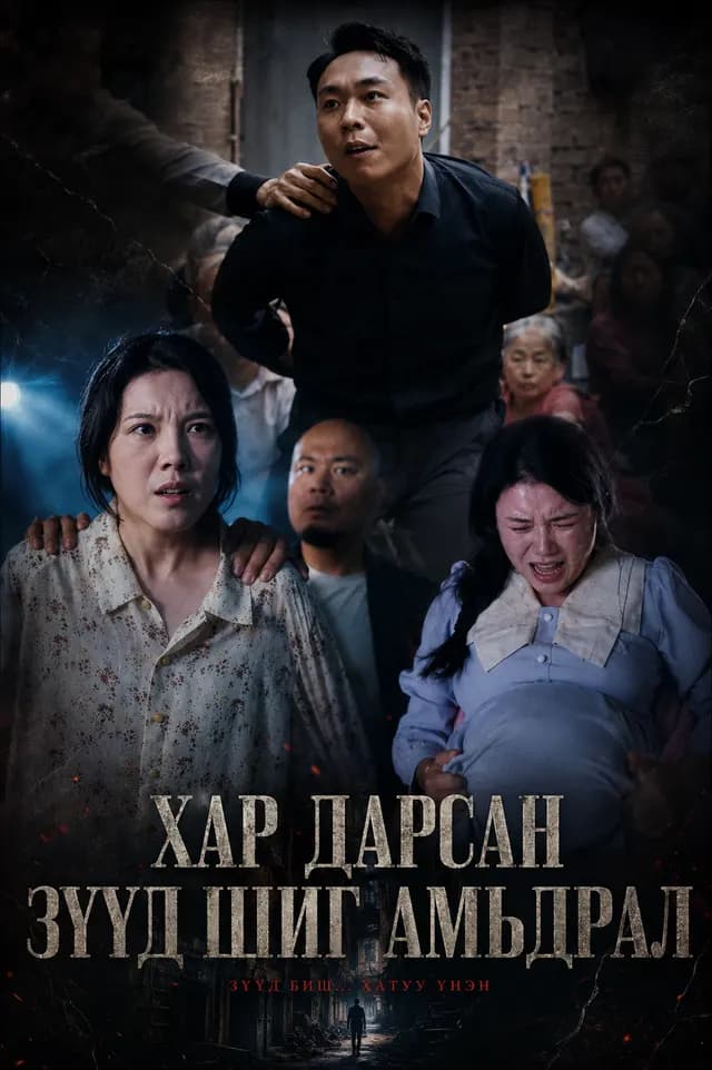 Хар дарсан зүүд шиг амьдрал