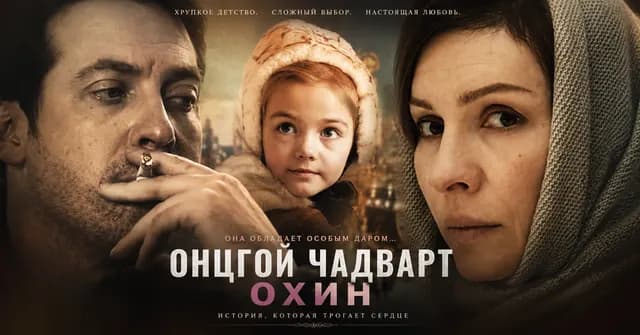 Онцгой чадварт охин