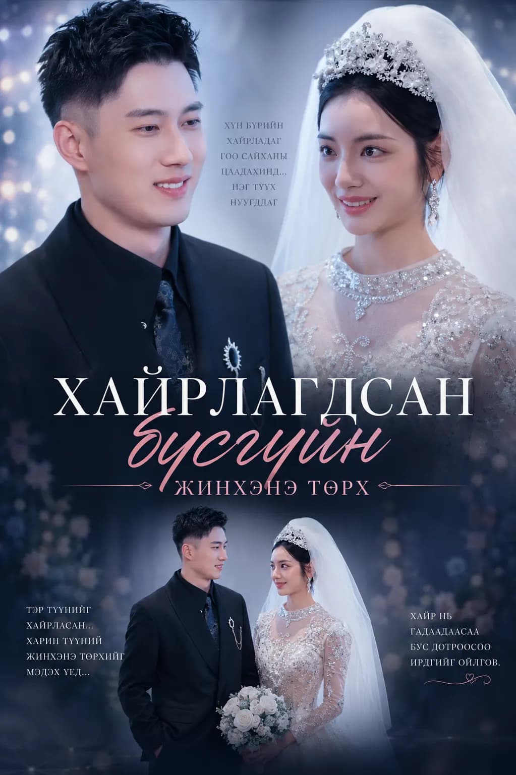 ХАЙРЛАГДСАН БҮСГҮЙН ЖИНХЭНЭ ТӨРХ