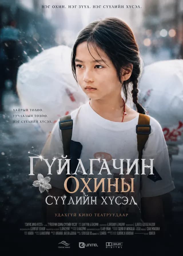 ГУЙЛГАЧИН ОХИНЫ СҮҮЛИЙН ХҮСЭЛ