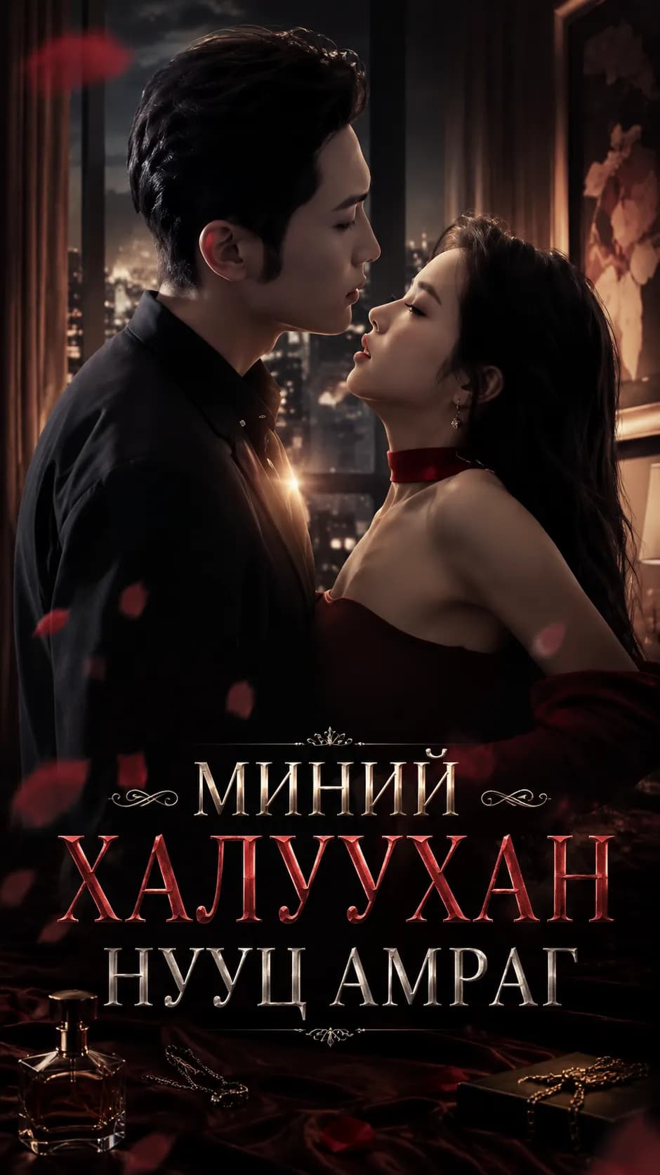 МИНИЙ ХАЛУУХАН НУУЦ АМРАГ
