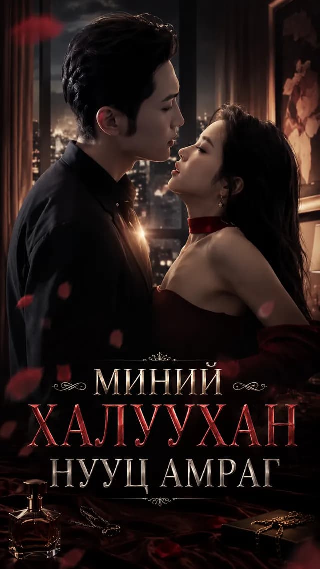 МИНИЙ ХАЛУУХАН НУУЦ АМРАГ