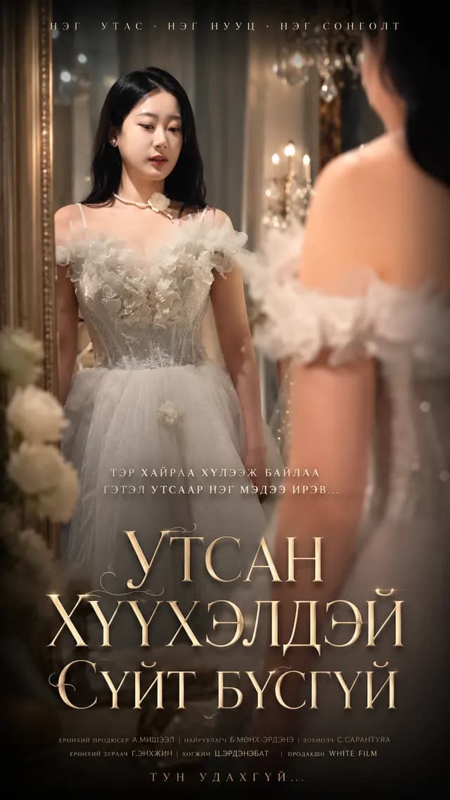 УТСАН ХҮҮХЭЛДЭЙ СҮЙТ БҮСГҮЙ
