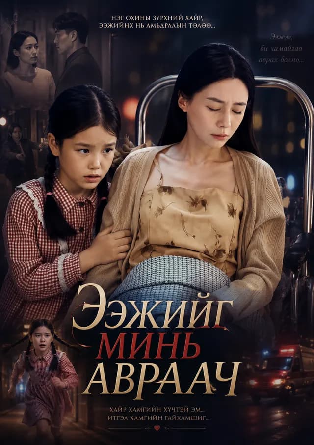 Ээжийг минь авраач