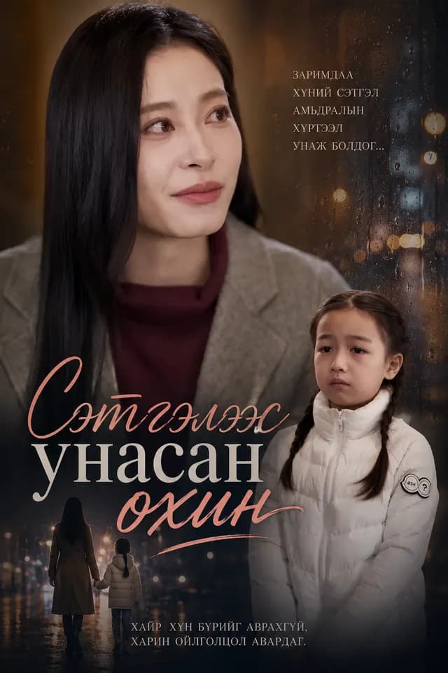 СЭТГЭЛЭЭС УНАСАН ОХИН