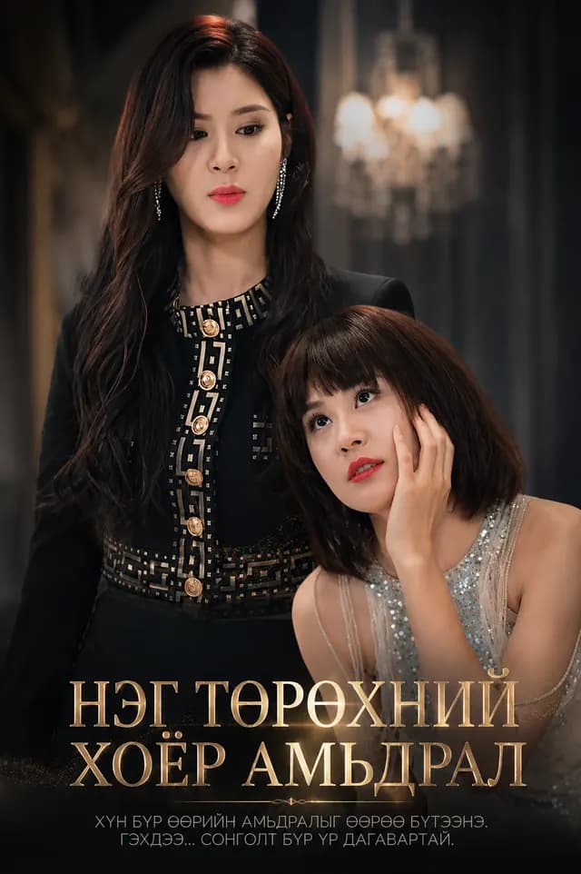 Нэг төрөхний хоёр амьдрал