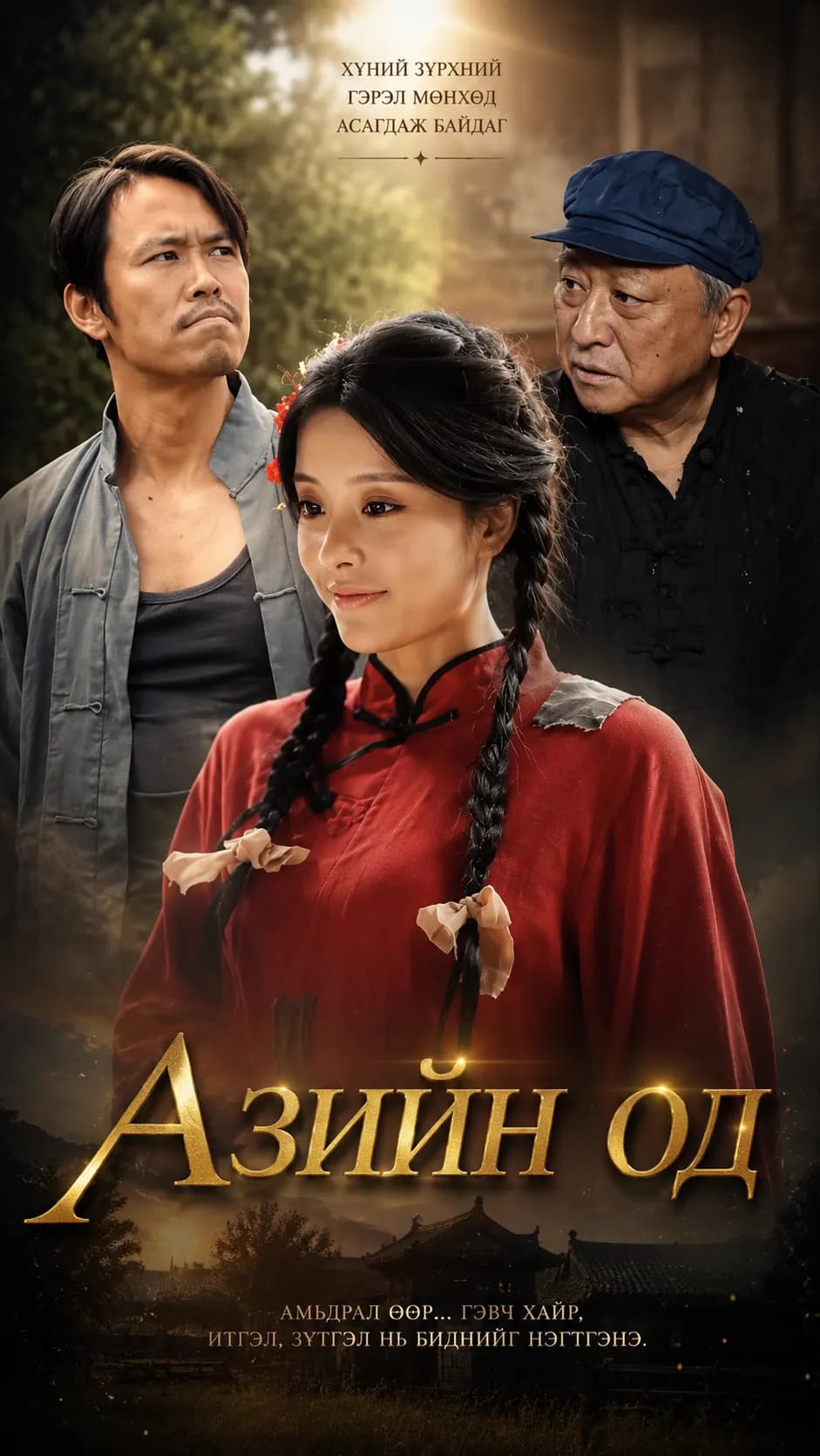 Aзын од