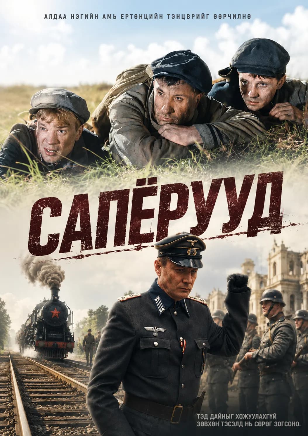 САПЁРУУД