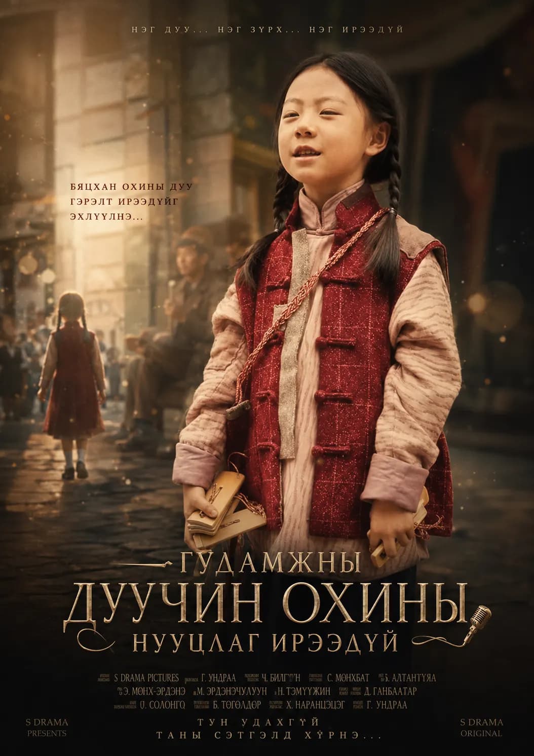 ГУДАМЖНЫ ДУУЧИН ОХИНЫ НУУЦЛАГ ИРЭЭДҮЙ