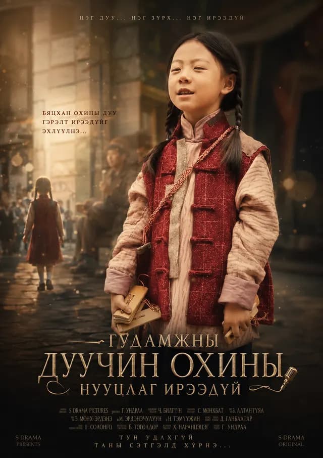 ГУДАМЖНЫ ДУУЧИН ОХИНЫ НУУЦЛАГ ИРЭЭДҮЙ