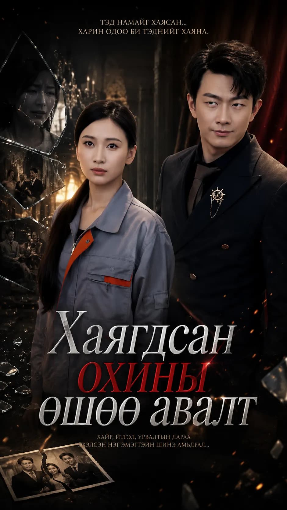 Хаягдсан охины өшөө авалт