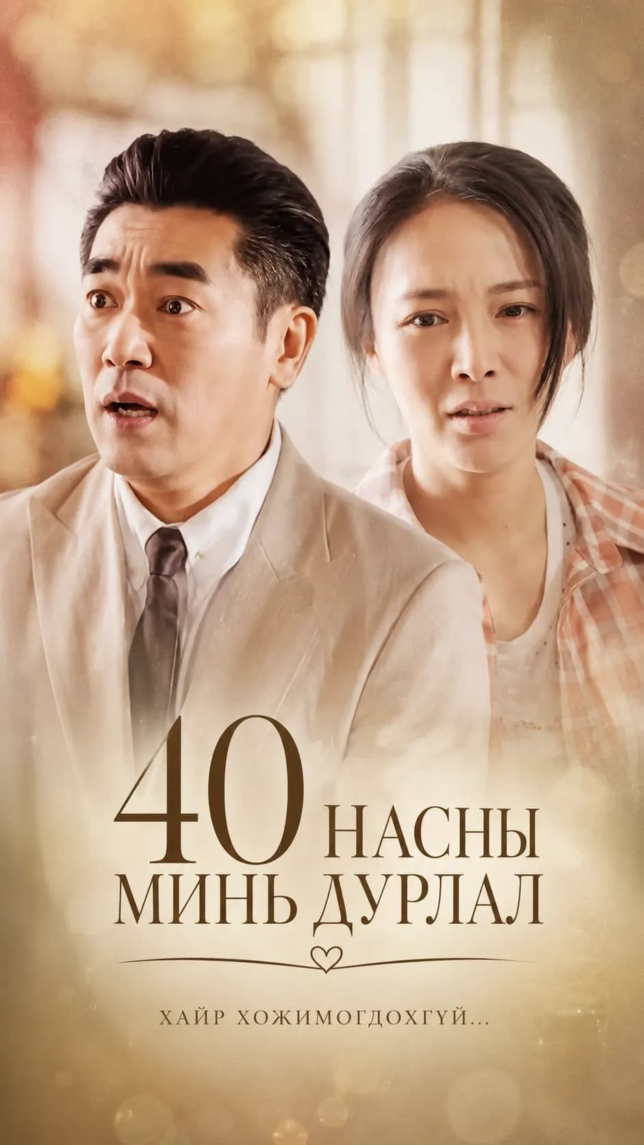 40 НАСНЫ МИНЬ ДУРЛАЛ