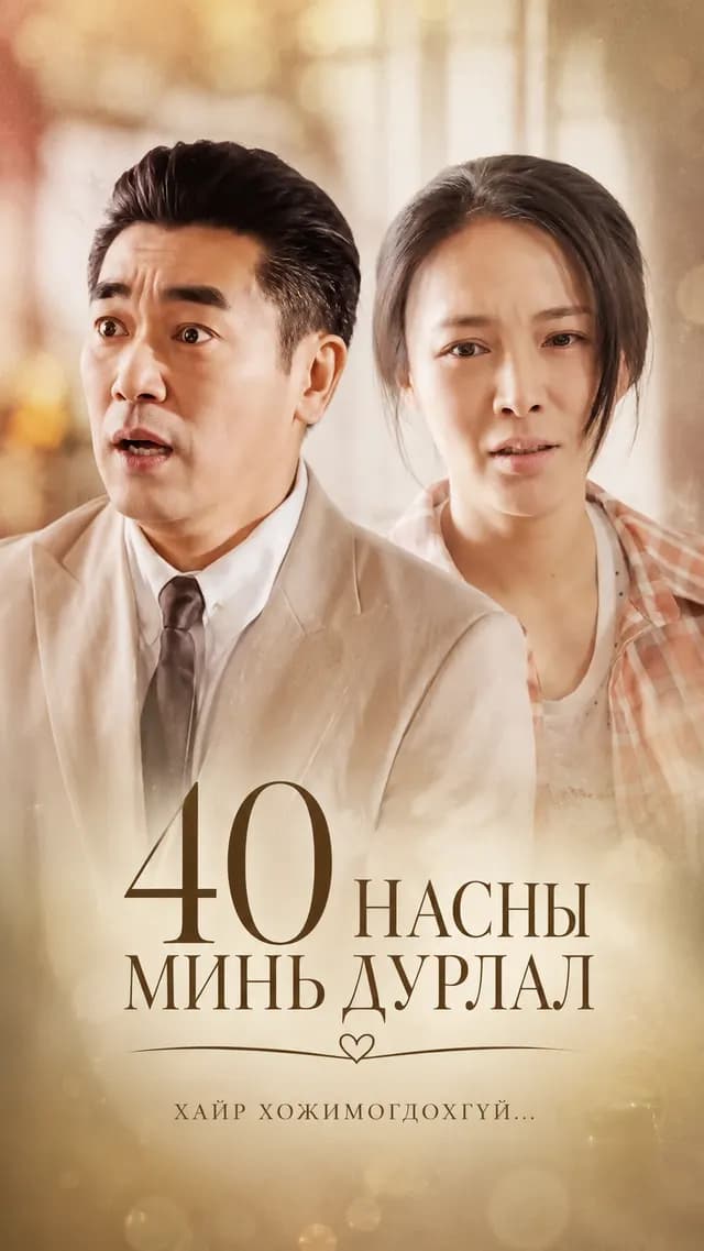 40 НАСНЫ МИНЬ ДУРЛАЛ