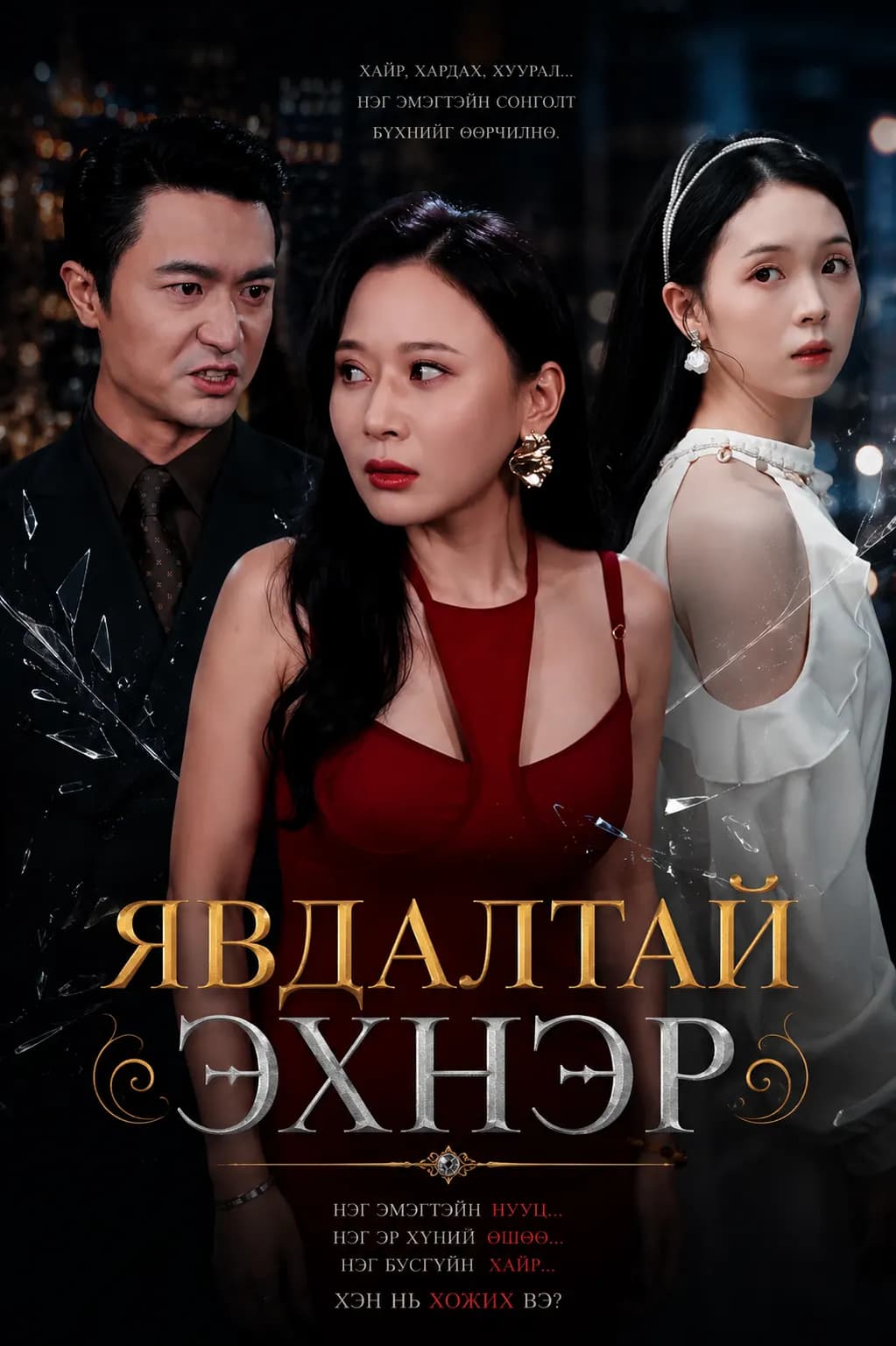 ЯВДАЛТАЙ ЭХНЭР