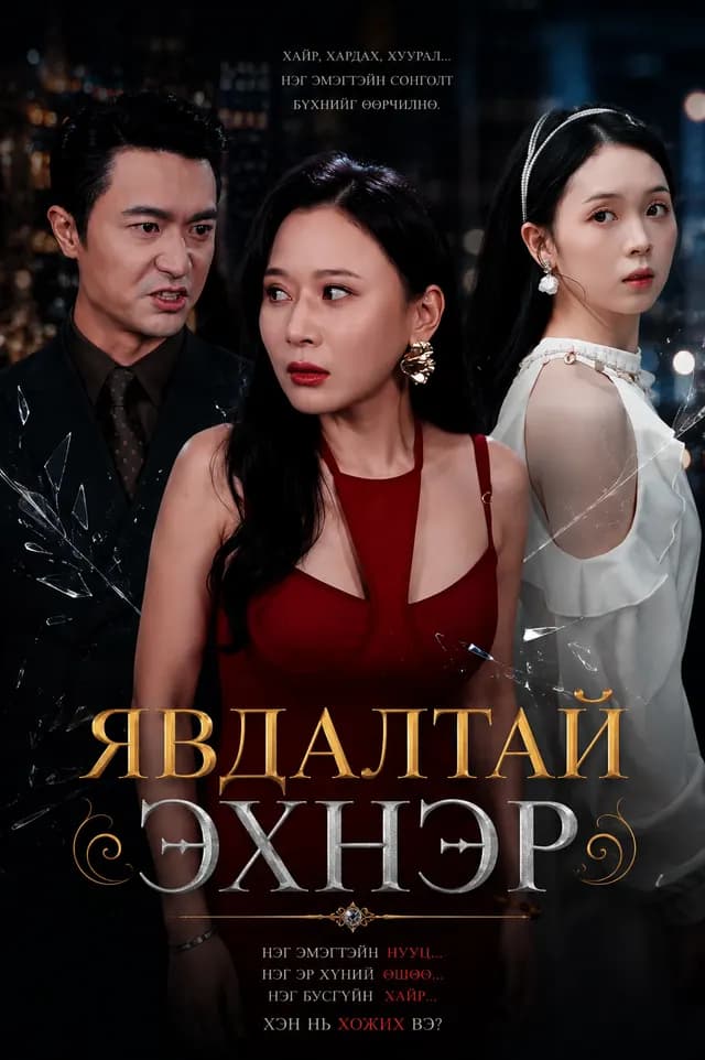 ЯВДАЛТАЙ ЭХНЭР
