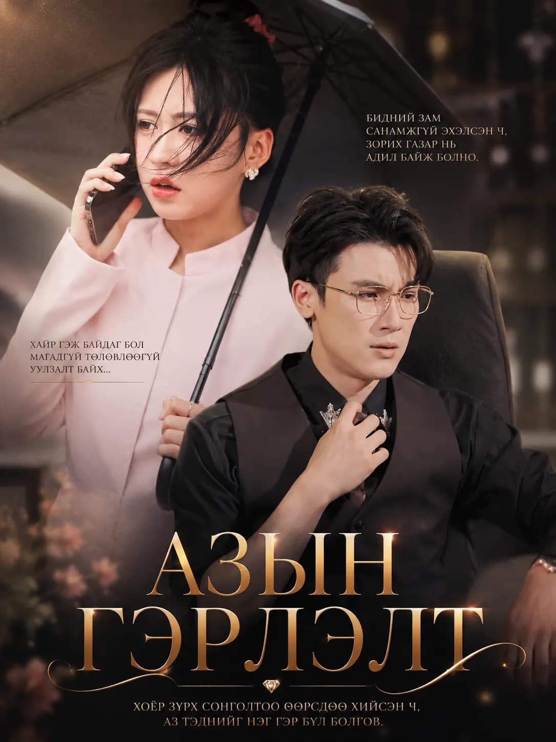 Азын гэрлэлт