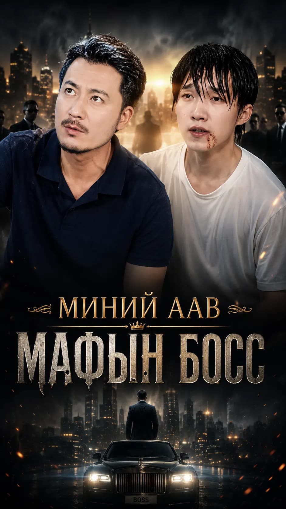 МИНИЙ ААВ МАФЫН БОСС