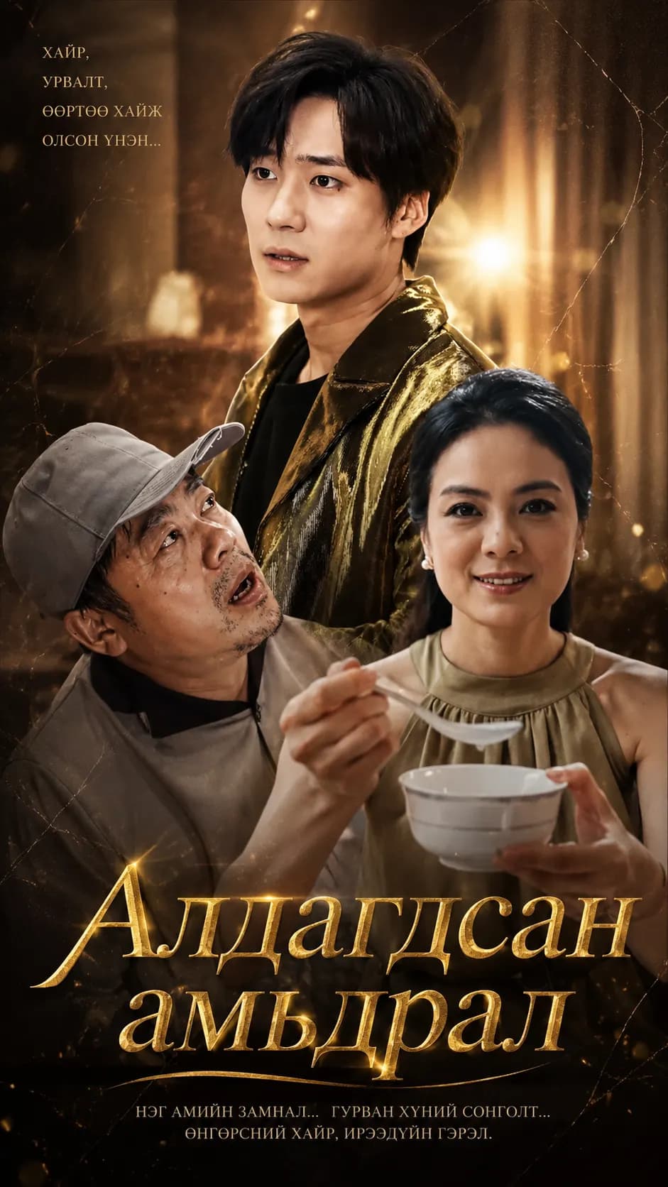 Алдагдсан Амьдрал