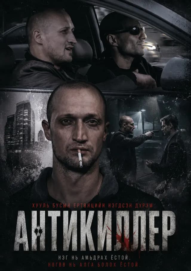 АНТИКИЛЛЕР