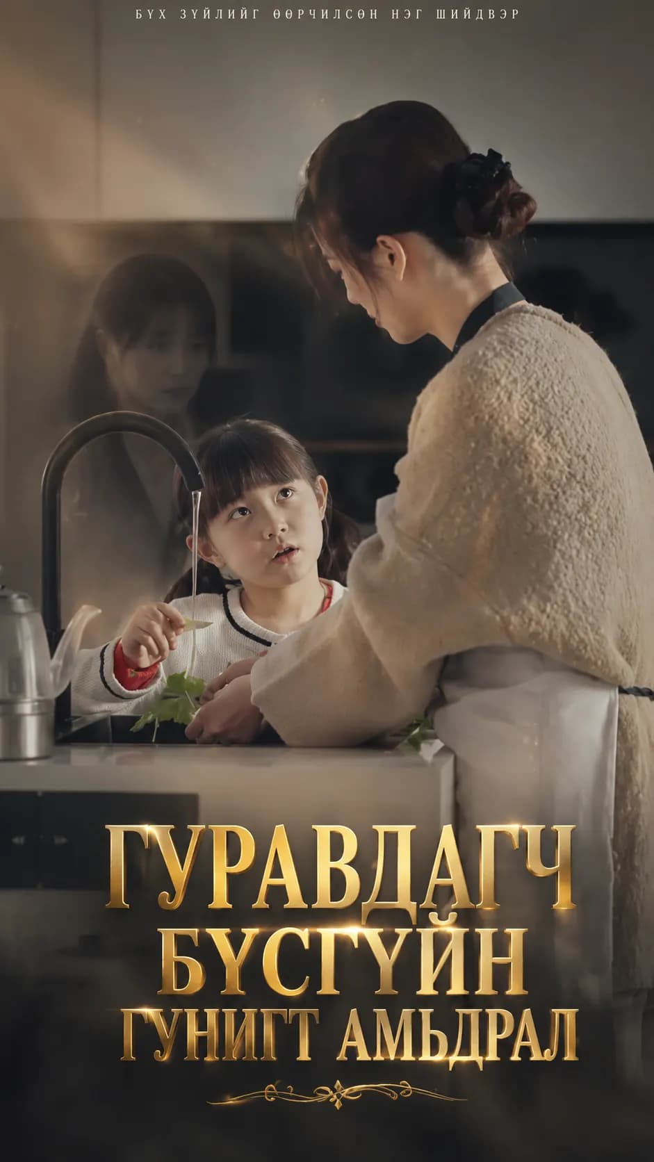 ГУРАВДАГЧ БҮСГҮЙН ГУНИГТ АМЬДРАЛ