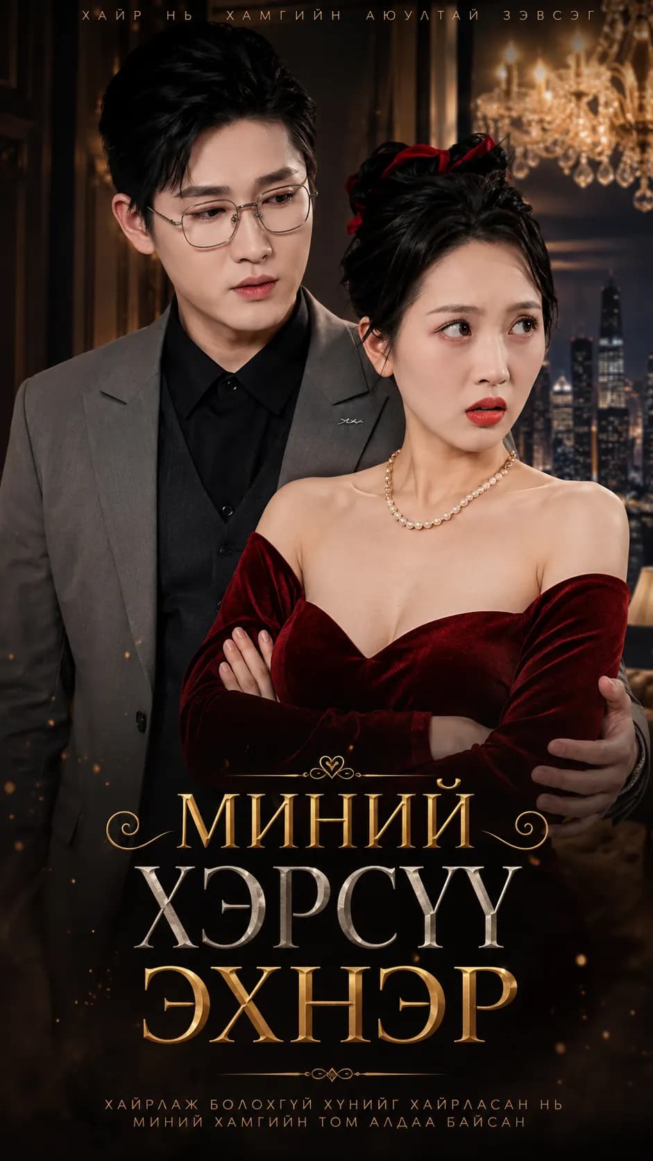 МИНИЙ ХЭРСҮҮ ЭХНЭР