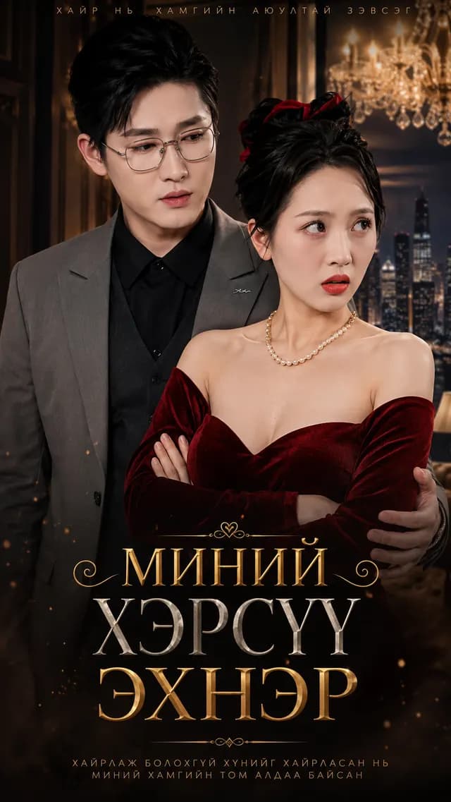 МИНИЙ ХЭРСҮҮ ЭХНЭР