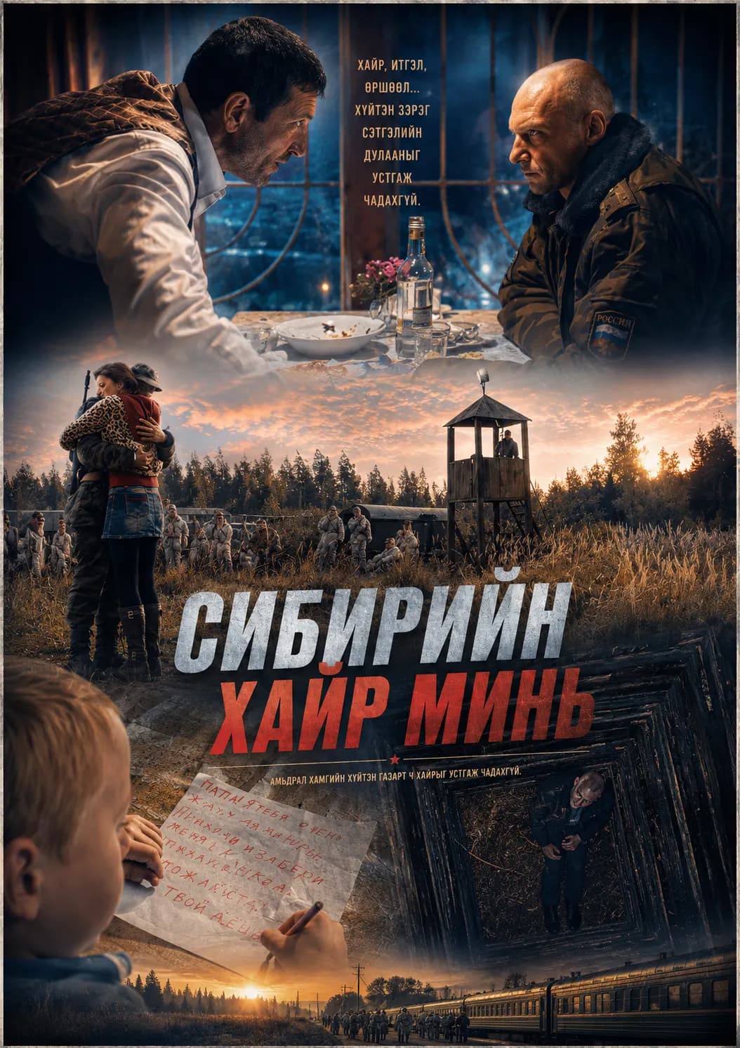 СИБИРИЙН ХАЙР МИНЬ