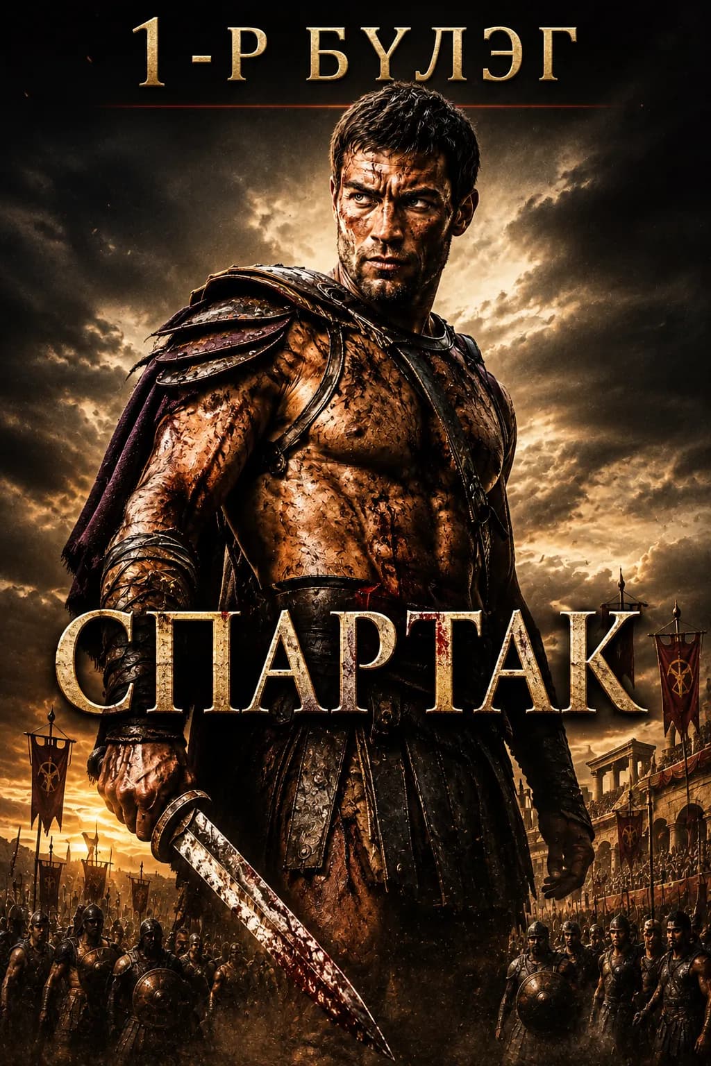 Спартак 1-р бүлэг