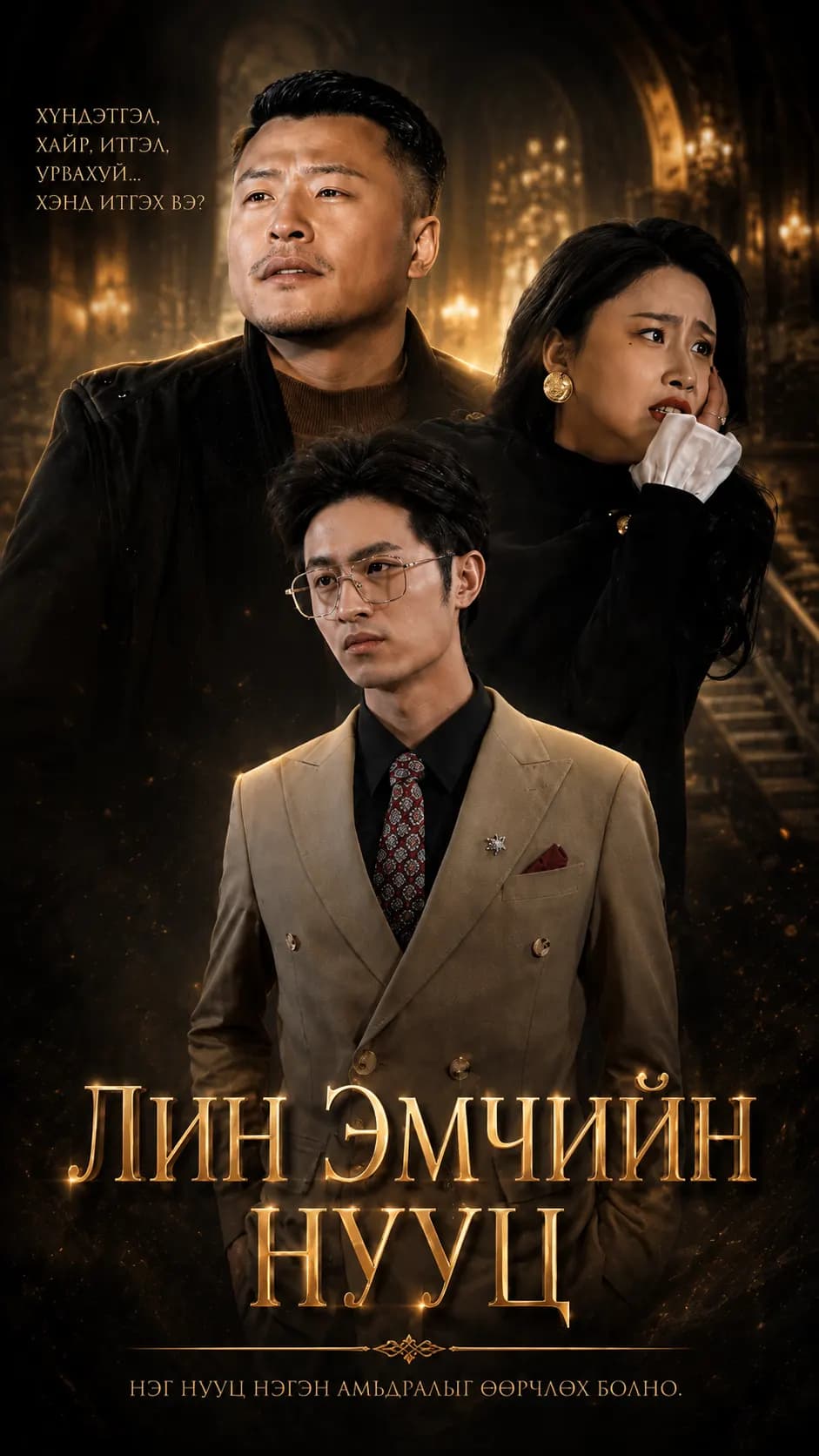 Лин эмчийн нууц
