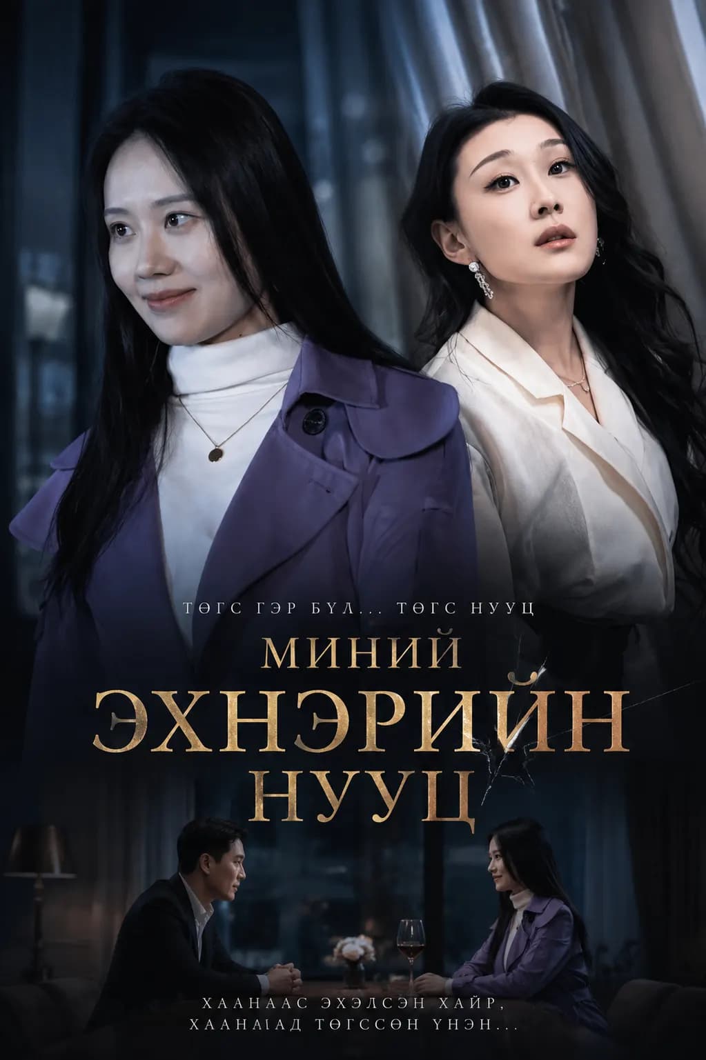 Миний эхнэрийн нууц