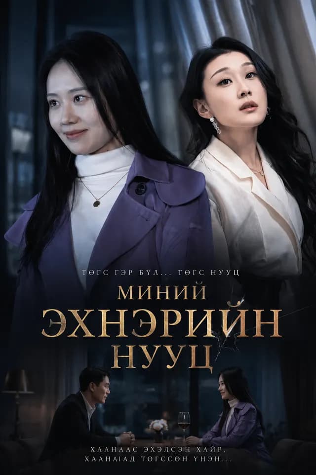 Миний эхнэрийн нууц