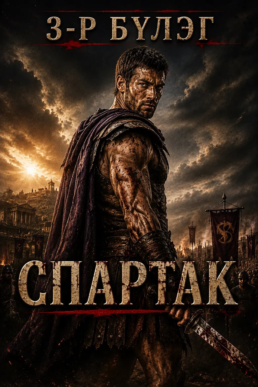 Спартак 3-р бүлэг